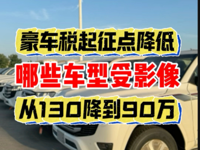 半岛体育-豪车消费税征收范围下调至90万起，哪些会被影响(豪车消费税的征税范围)