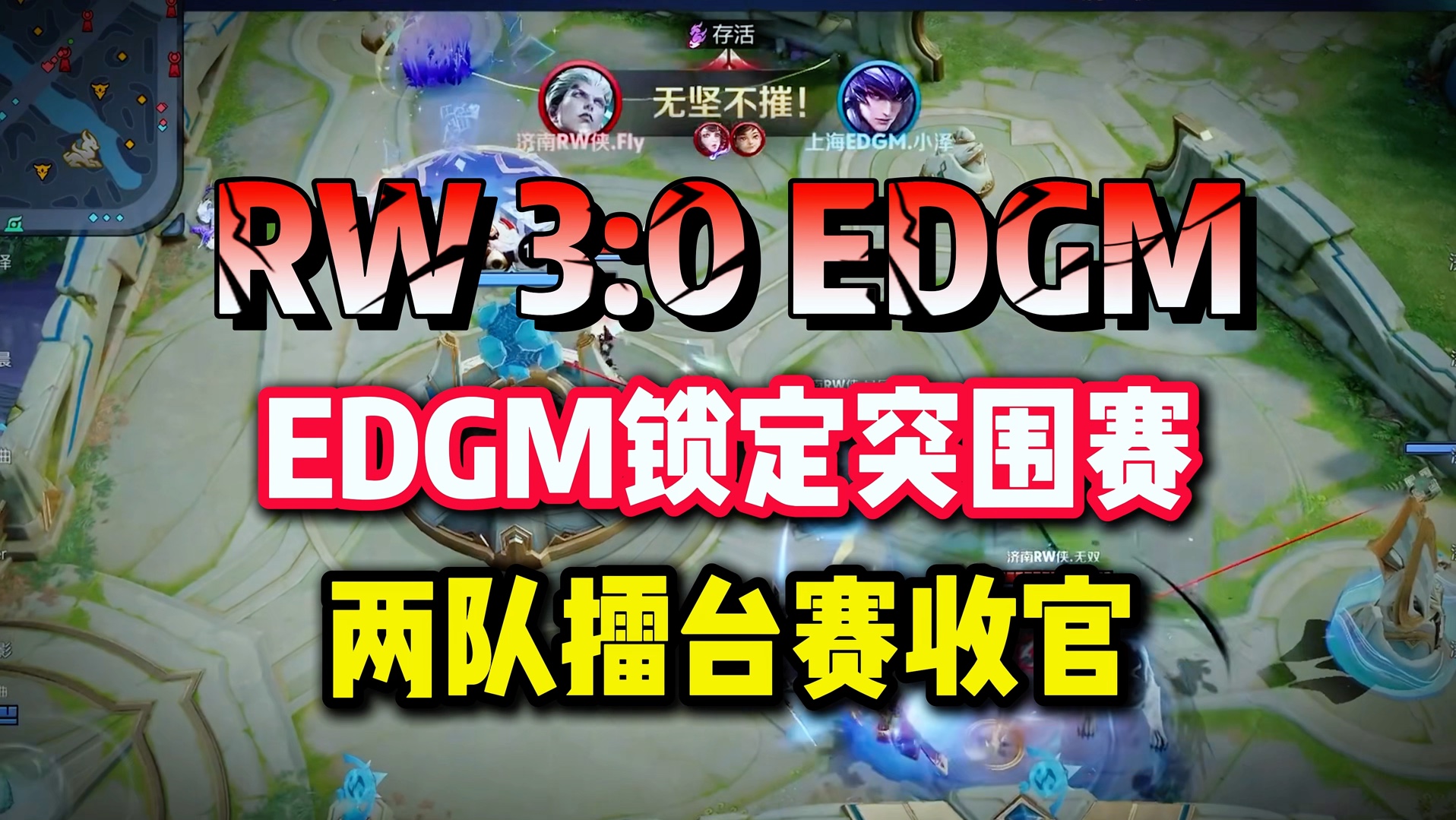 EDGM3-0RW侠，边野绕后一波团赢，RW侠连续被翻掉落B组的简单介绍