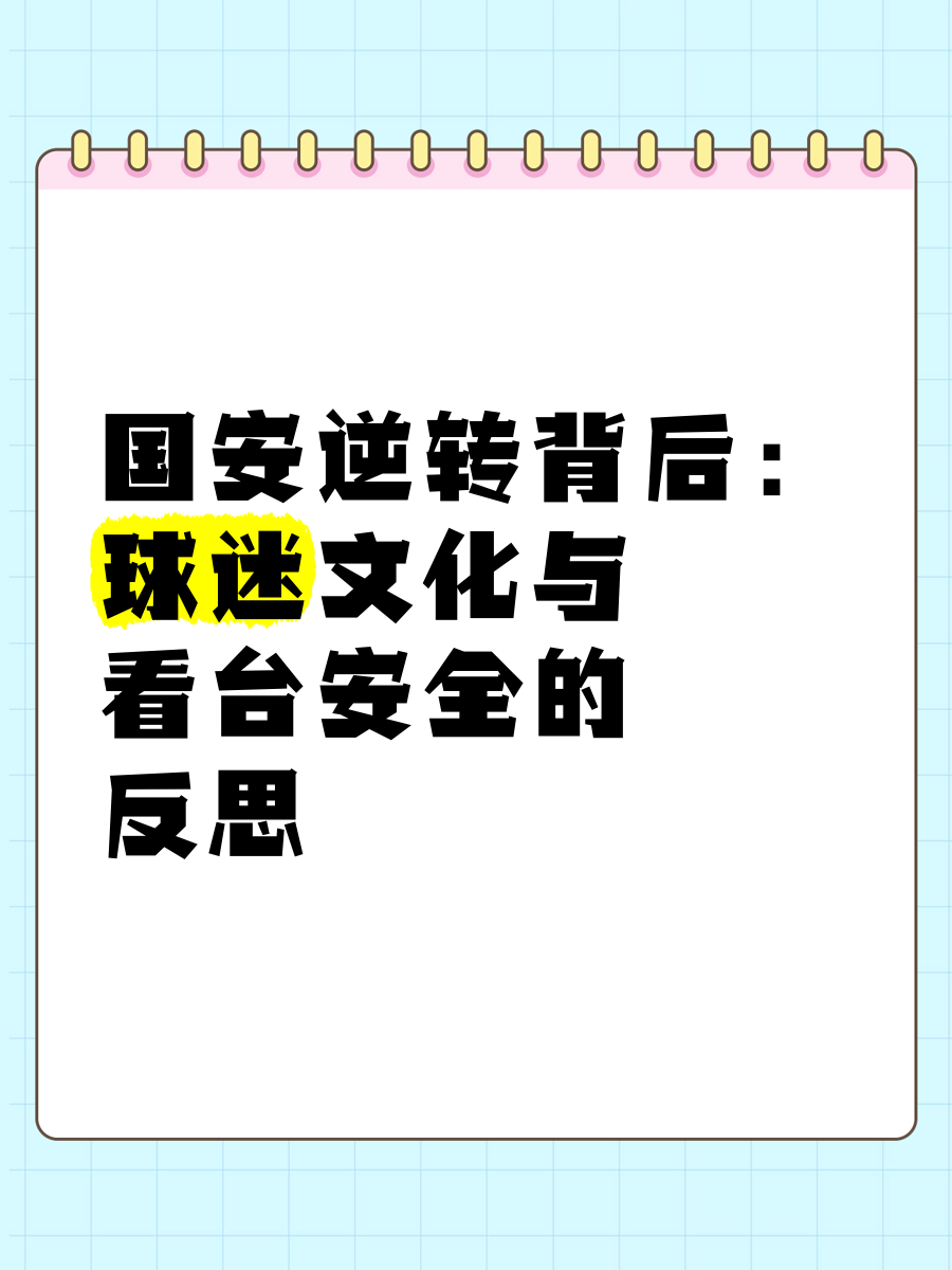 祸不及家人！媒体人：球迷需要引导形成积极的竞争文化(畸形饭圈文化侵蚀体育非治不可)