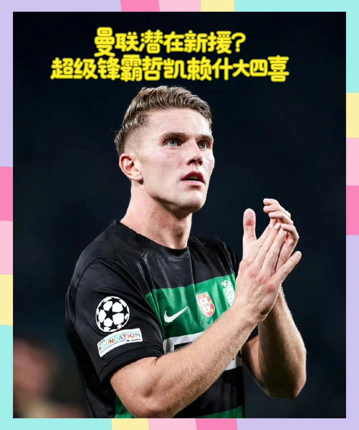 包含曼联和葡体接近就哲凯赖什转会达成协议的词条